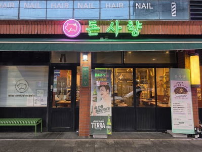 돈사향 올레시장본점