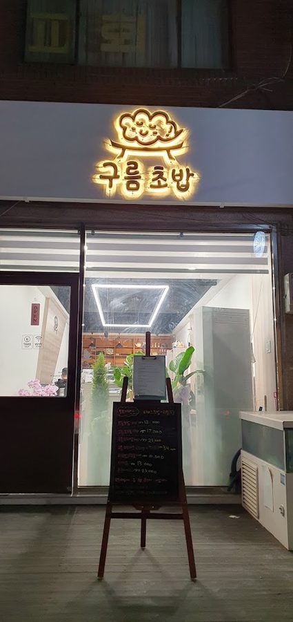 구름초밥
