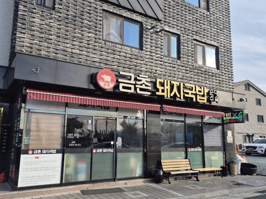Geumchon Dwaeji Gukbap