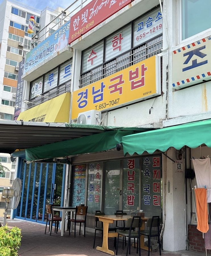 慶南湯飯
