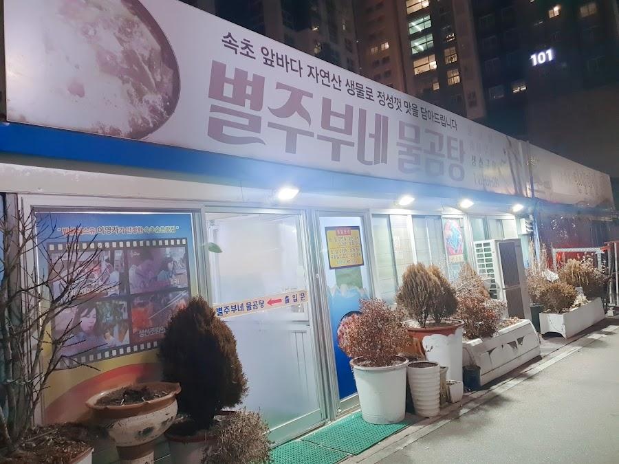 별주부네물곰탕