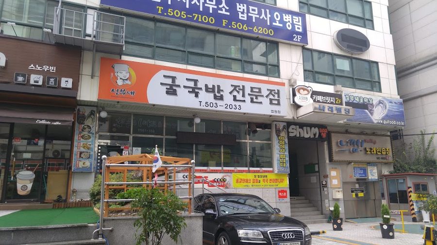 성부네굴국밥