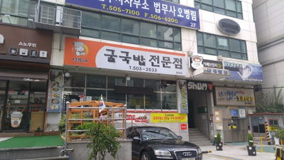 성부네굴국밥