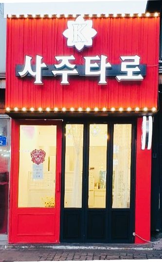 Ssum Saju Tarot Sinchon Main Branch