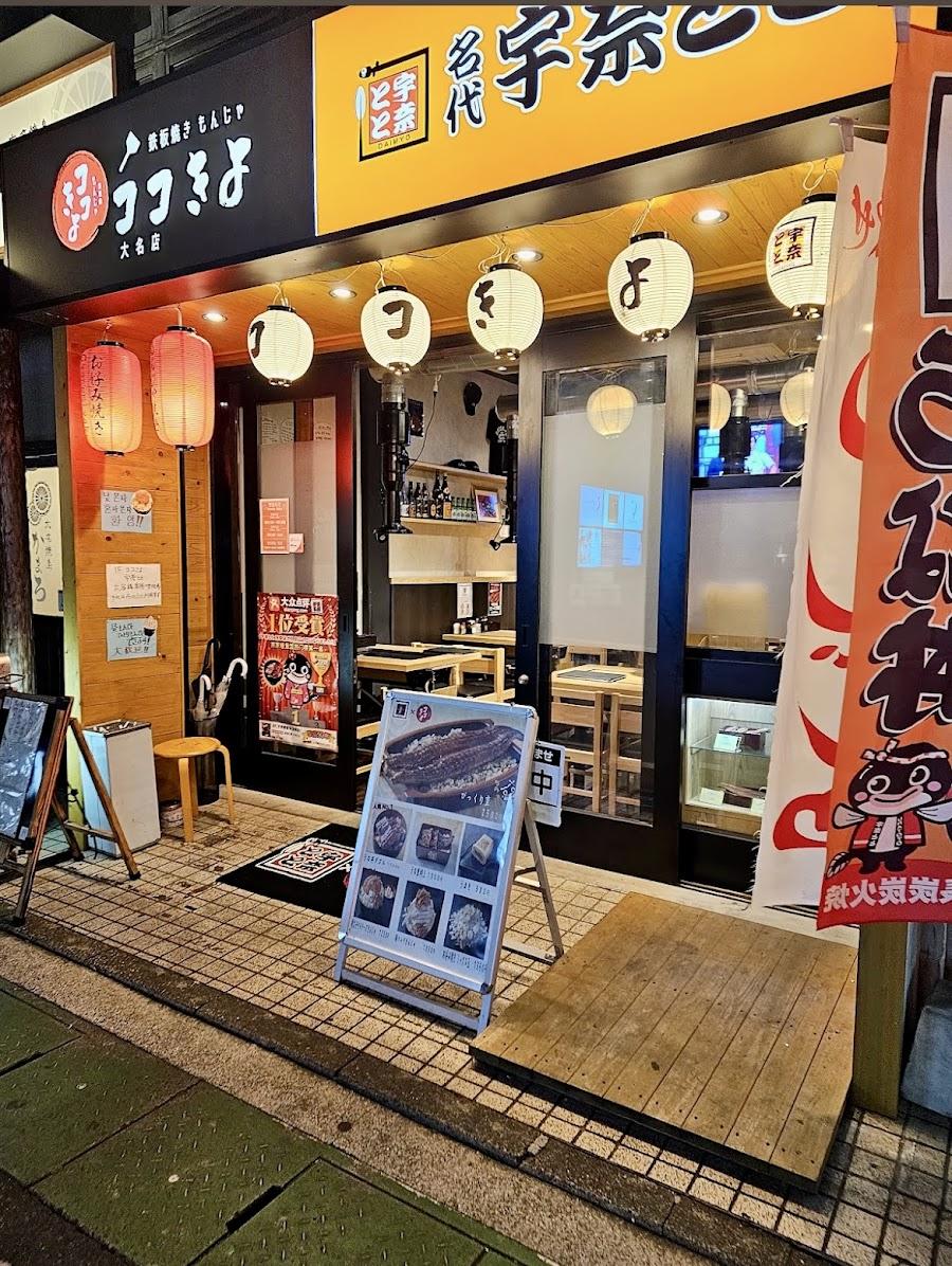 名代 宇奈とと 大名店