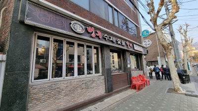 Beung-Gu Grilled Ribs - Nokbeon Branch