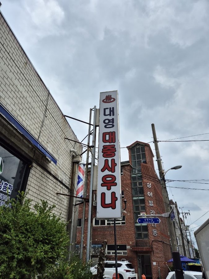 Daeyeong Bathhouse