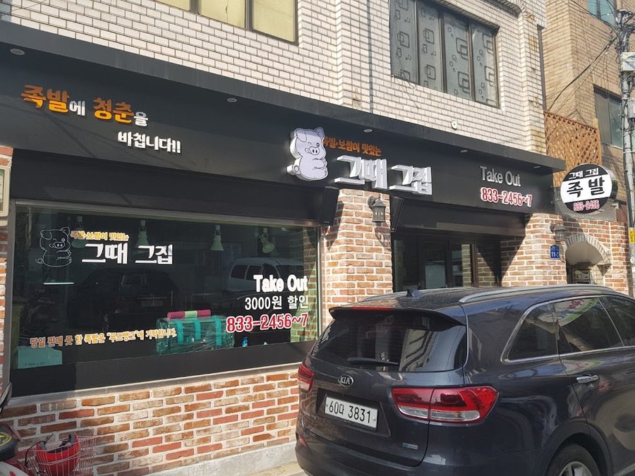 지영족발