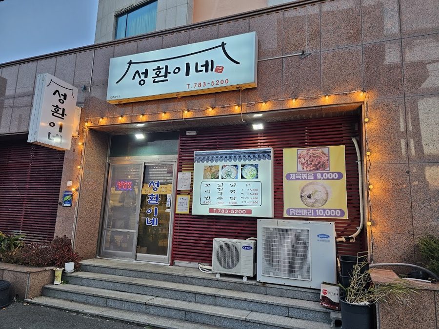 성환이네