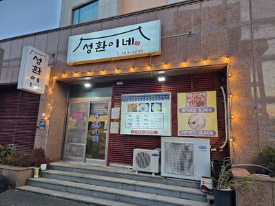 성환이네