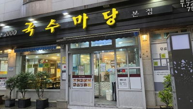 국수마당 본점
