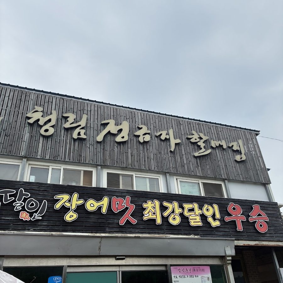 청림 정금자 할매집