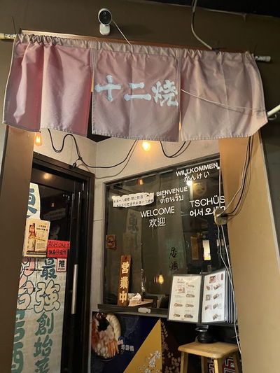 十二燒 居酒屋(健康路)
