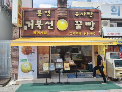 Tongyeong Geobukseon Kkulppang