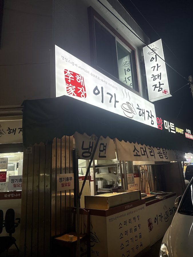 이가최고해장