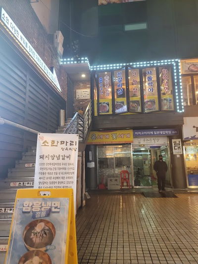 Sohanmari Jeongyuk Sikdang