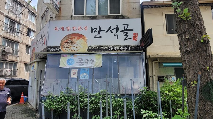 만석골