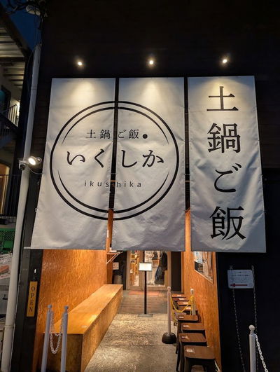 土鍋ご飯いくしか中目黒