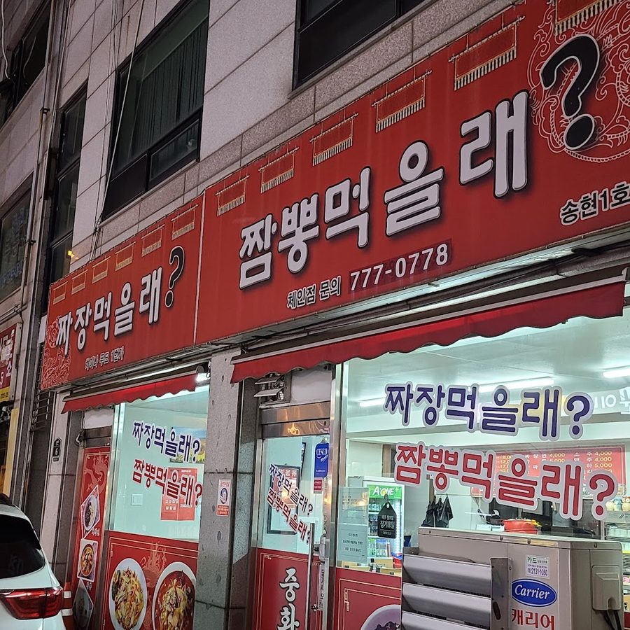 Jjajang Meogeullae Jjamppong Meogeullae