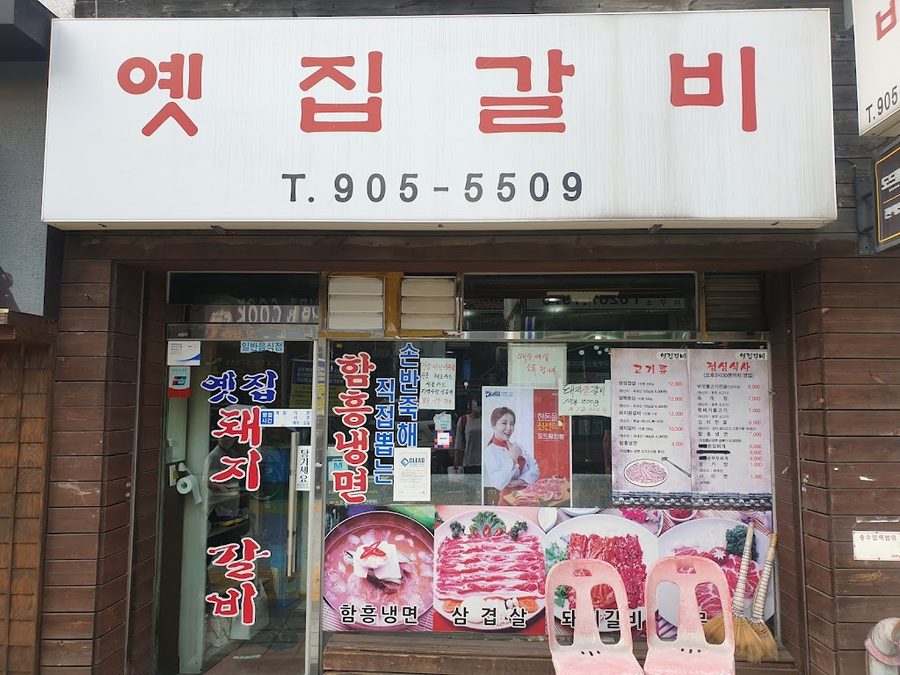 옛집갈비