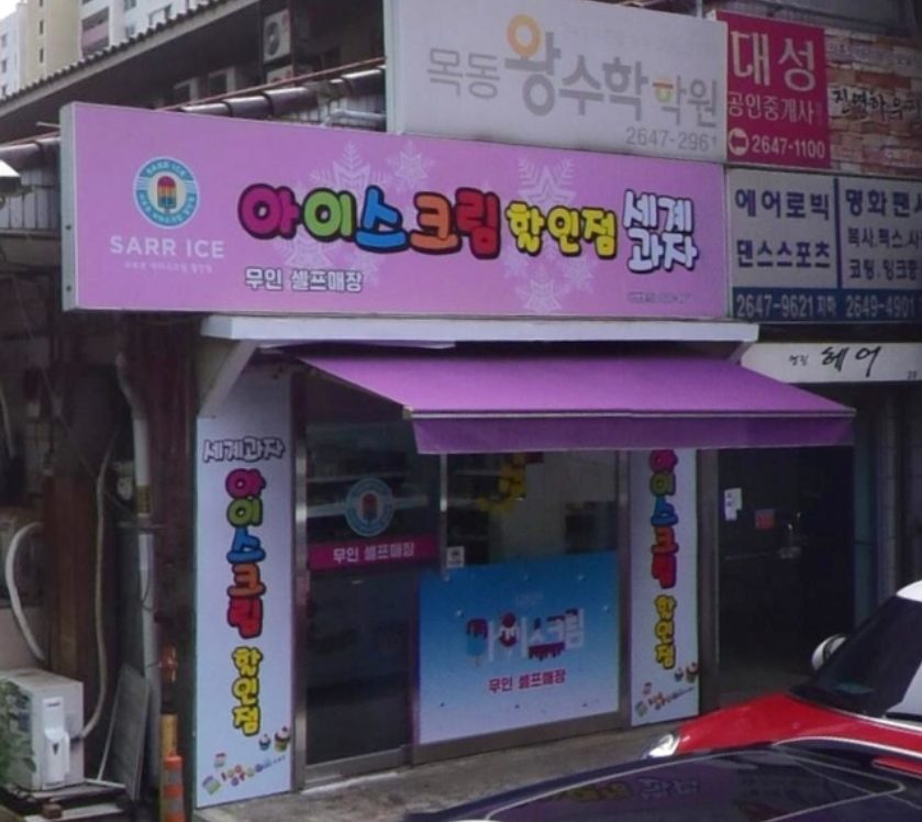 사르르목동