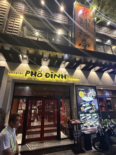 焼肉 浦江亭