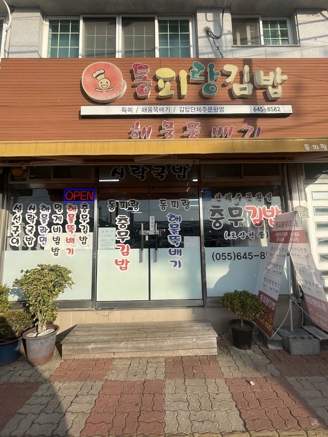 동피랑김밥