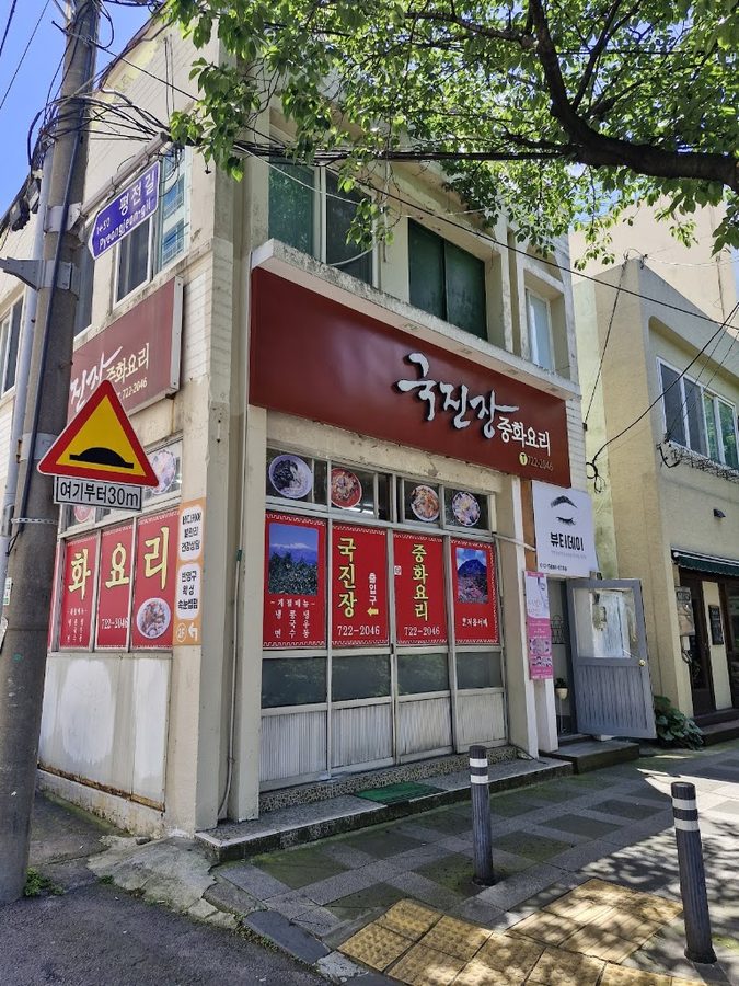 Gukjinjang