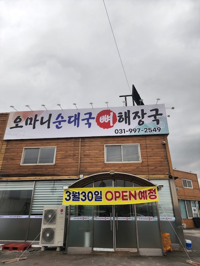 Omani Sundaeguk Ppyeohaejangguk