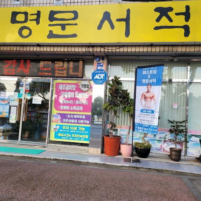 명문서적