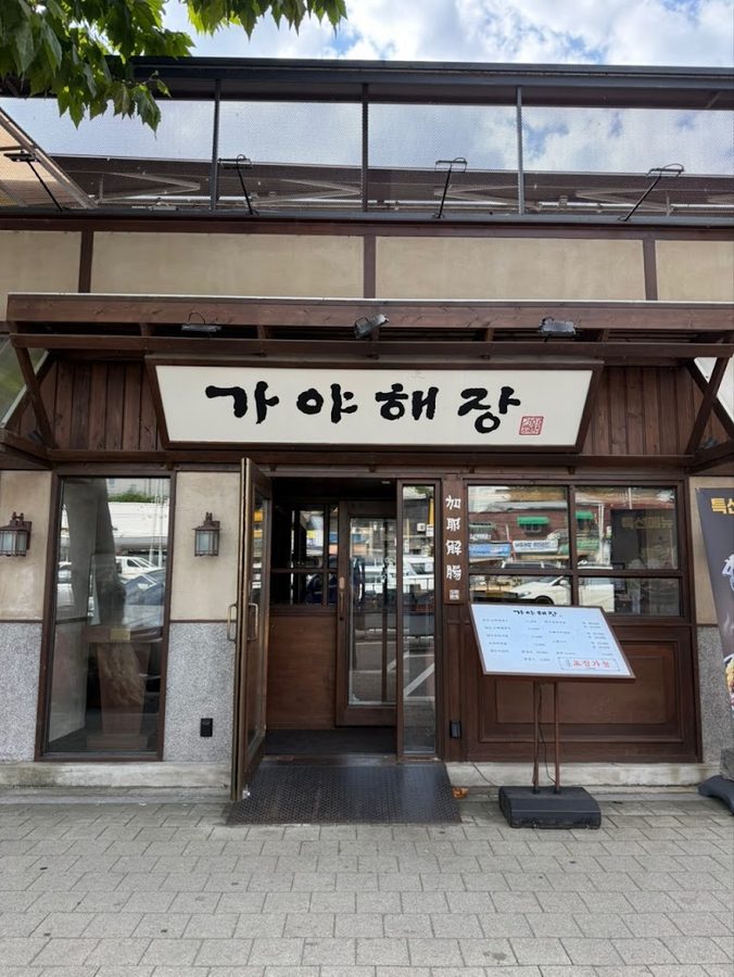 Gaya Haejang Yongsan Main Branch
