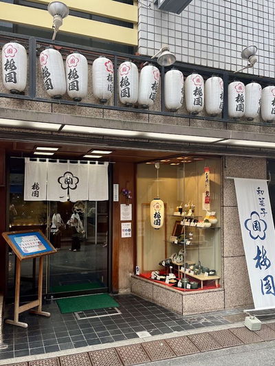 梅園
