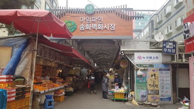송화시장