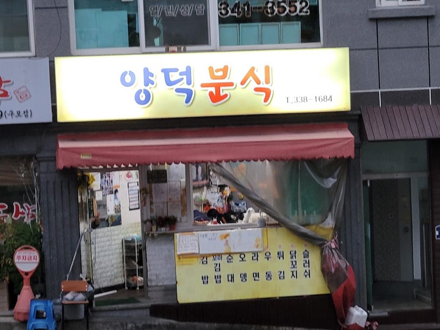 홍실분식