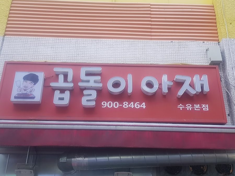곱돌이아재