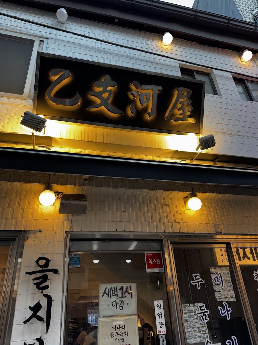 Eulji Haok