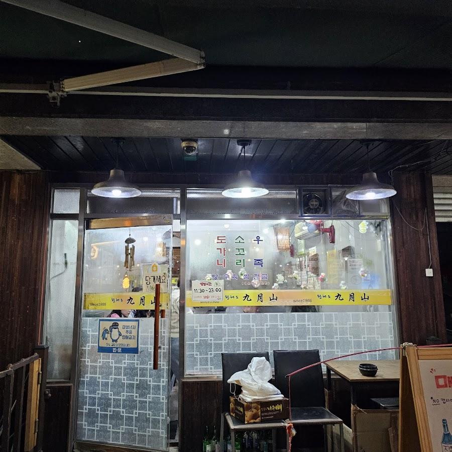 구월산