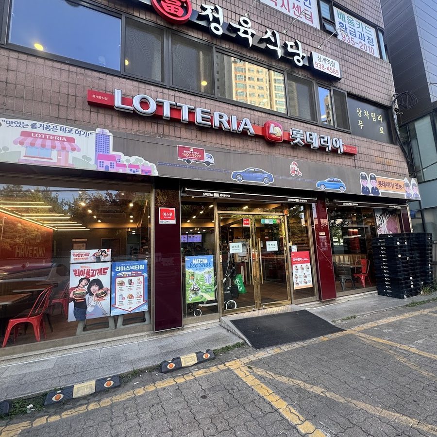 롯데리아 상계점