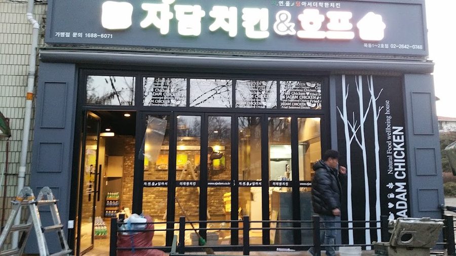 Jadam Chicken Mokdong 2 Danji Branch