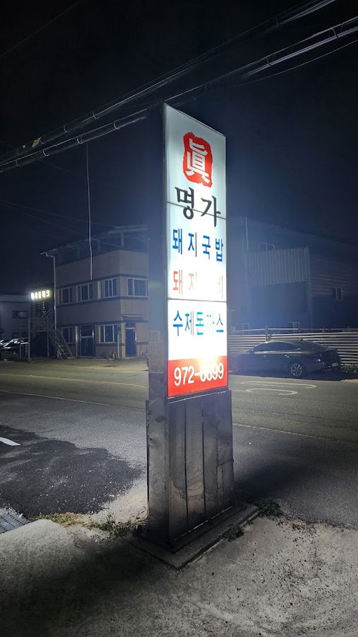 Jinmyeongga Gukbap