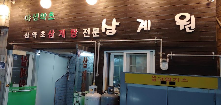 Samgyewon