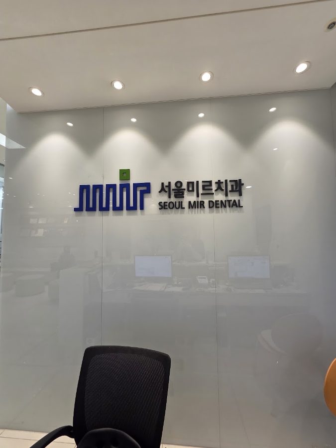 Seoul Mir Dental Clinic