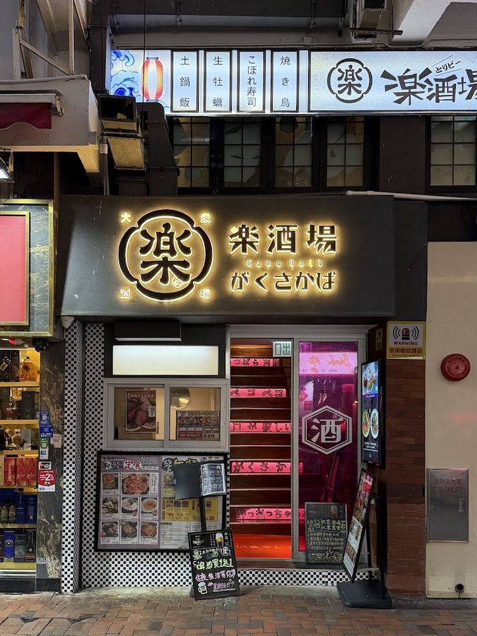 樂酒場 Gaku Hall