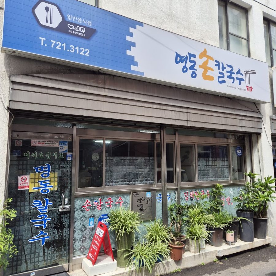 명동손칼국수