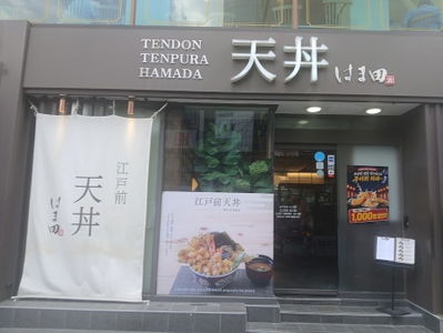 Edomaetendong Hamada Jongno Branch