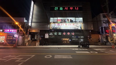 Sinho Jjimjilbang Sauna