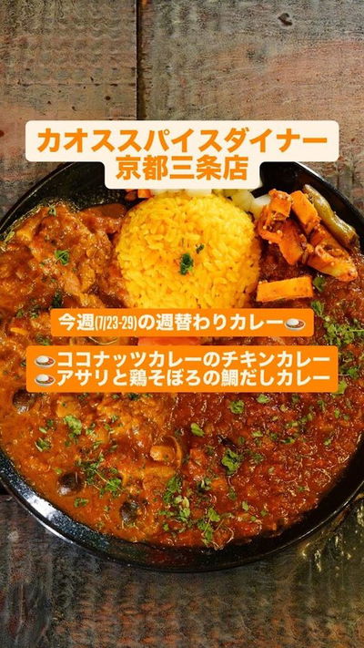 カオス スパイス ダイナー 京都三条店