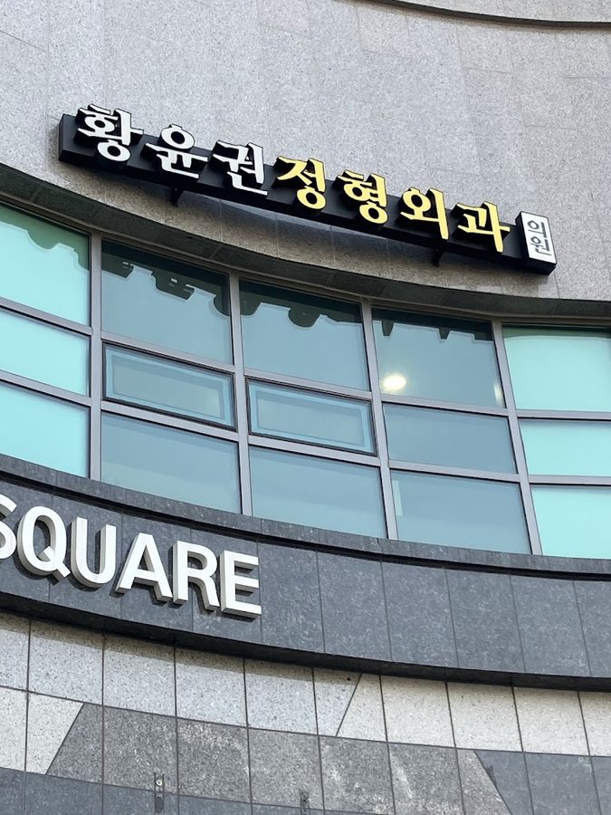 Hwang Yun-gwon Orthopedic Clinic
