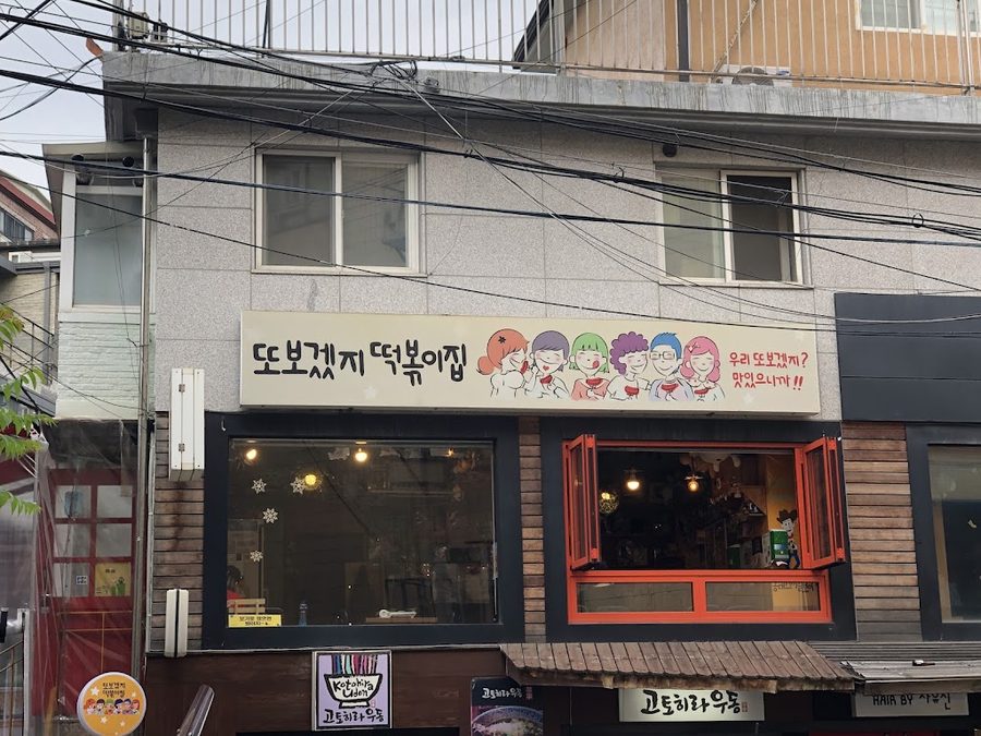 Ttobogetji Tteokbokki Jip Smile Boy Branch
