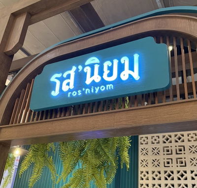 Ros’niyom Siam Paragon